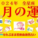 2024年11月の運勢　牡羊座　牡牛座　双子座　蟹座　獅子座　乙女座　天秤座　蠍座　射手座　山羊座　水瓶座　魚座の運勢です。星座占いと血液型占いでわかる 性格とあの人との相性 せれぶまま星座血液型占い