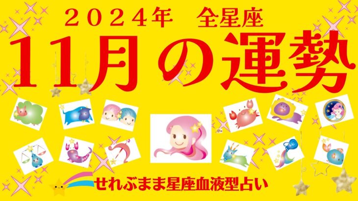 2024年11月の運勢　牡羊座　牡牛座　双子座　蟹座　獅子座　乙女座　天秤座　蠍座　射手座　山羊座　水瓶座　魚座の運勢です。星座占いと血液型占いでわかる 性格とあの人との相性 せれぶまま星座血液型占い