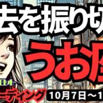 【魚座】♓️2024年10月7日の週♓️思いっきり振り切る。過去の私をぶっちぎる。タロット占い。うお座。10月