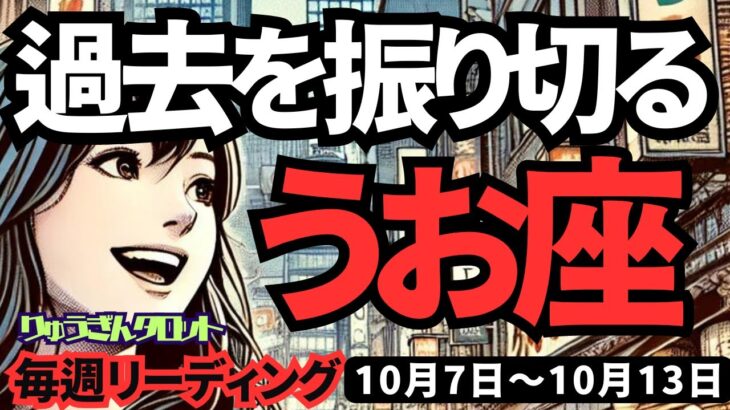 【魚座】♓️2024年10月7日の週♓️思いっきり振り切る。過去の私をぶっちぎる。タロット占い。うお座。10月