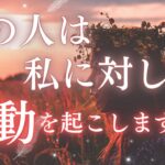 【垣間見れました🙏🏻】あの人はあなたに対して行動しようと思っているのか✨あなたへのお気持ちを具体的に聞いてみました💗〈タロット/ルノルマン/オラクルカードリーディング〉