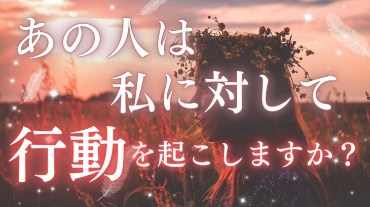 【垣間見れました🙏🏻】あの人はあなたに対して行動しようと思っているのか✨あなたへのお気持ちを具体的に聞いてみました💗〈タロット/ルノルマン/オラクルカードリーディング〉