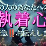 あの人のあなたへの執着心😳大至急‼️お伝えします🧡恋愛タロット