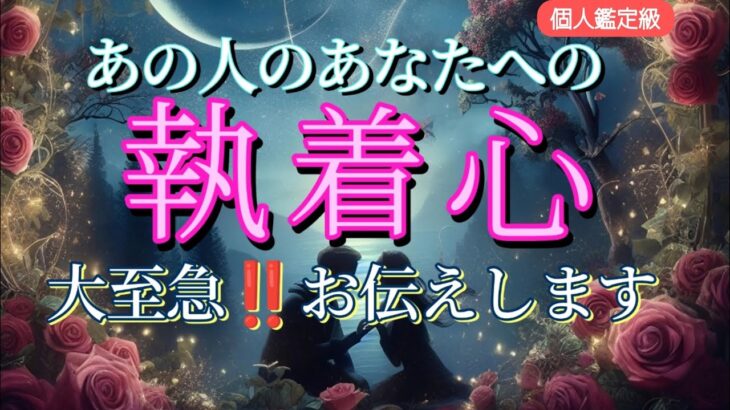 あの人のあなたへの執着心😳大至急‼️お伝えします🧡恋愛タロット