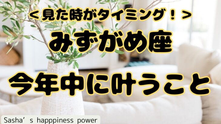 【水瓶座】引き寄せられる未来＆最後まで見てください❗️❣️ ＃タロット、＃オラクルカード、＃当たる、＃占い