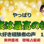 【実際に起きた運命で知る宿曜占星術】友衰の相性が大好きな経験者さんたちの意見を集めちゃいました。