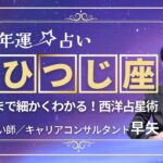 【おひつじ座の年運2025年】誕生日ごとに解説！2025年の牡羊座の運勢は【占い師早矢】