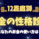 【星座占い】12星座別！お金に関する性格診断と金運アップのヒントを解説！