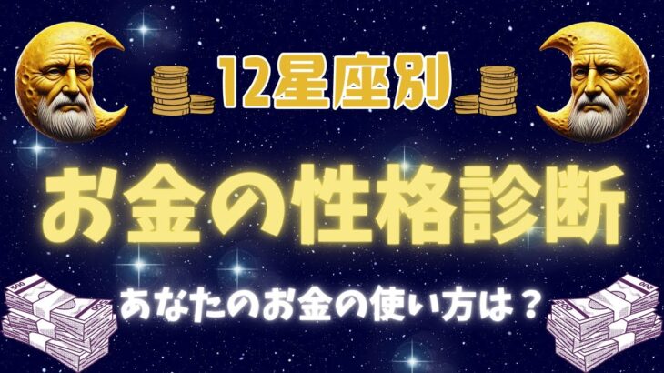 【星座占い】12星座別！お金に関する性格診断と金運アップのヒントを解説！