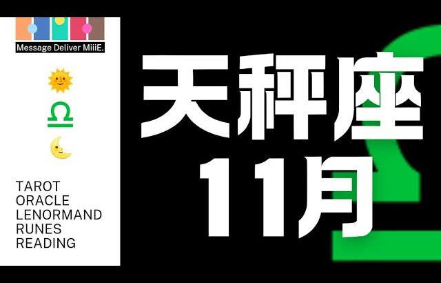 天秤座♎11月🕊️マンスリーリーディング💎