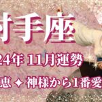 【いて座】11月運勢　すごい！今回は必見です👀✨星の恩恵💫神様から1番愛されるシーズンです🌈大きな幸せと祝福が舞い込むとき、素晴らしいゴールと幸福の楽園へ辿り着く【射手座 １１月】【タロット】