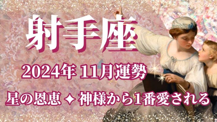 【いて座】11月運勢　すごい！今回は必見です👀✨星の恩恵💫神様から1番愛されるシーズンです🌈大きな幸せと祝福が舞い込むとき、素晴らしいゴールと幸福の楽園へ辿り着く【射手座 １１月】【タロット】