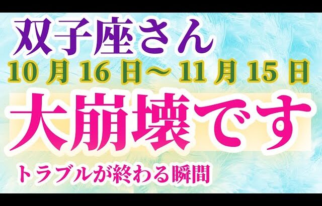 【双子座】 2024年10月16日から11月15日までのふたご座の運勢。星とタロットで読み解く未来 #双子座 #ふたご座