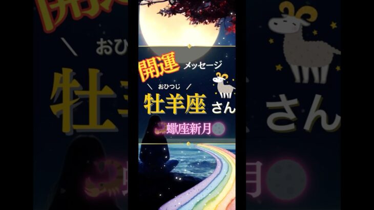 ♈️おひつじ座さんへの開運メッセージ🍀蠍座新月で新たな始まりを楽しむ🩷占星術&カードリーディング🔮