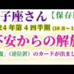 【獅子座】 2024年10月～12月のしし座の運勢。星とタロットで読み解く未来 #獅子座 #しし座