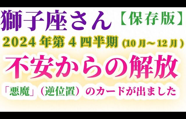 【獅子座】 2024年10月～12月のしし座の運勢。星とタロットで読み解く未来 #獅子座 #しし座