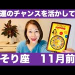 さそり座♏️11月前半🔮幸運のチャンスを活かして！✨希望あるスタートを！！