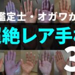 【手相】本にはまず出ていないチョーーーーー珍相3選