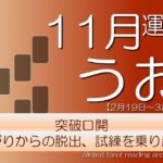 【うお座】2024年11月の運勢　突破口開　八方塞がりからの脱出、試練を乗り越えよう【タロット】