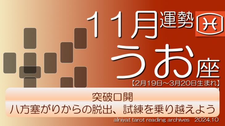 【うお座】2024年11月の運勢　突破口開　八方塞がりからの脱出、試練を乗り越えよう【タロット】