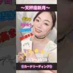 【天秤座新月】10/3〜10/18の運命好転マインド🩷美容運UPでもっと自分が好きになる🩷素敵なご縁を引き寄せる✨