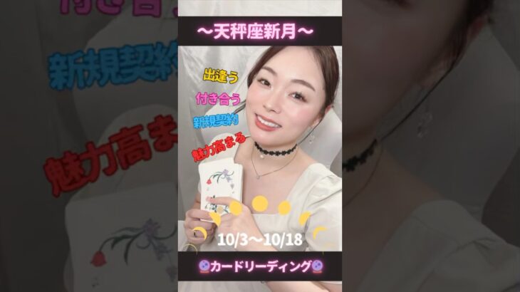 【天秤座新月】10/3〜10/18の運命好転マインド🩷美容運UPでもっと自分が好きになる🩷素敵なご縁を引き寄せる✨