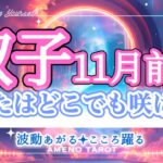 双子座【11月前半】生活がランクアップする兆し🐉✨あなたはどこでも咲ける人、結果を出せる人🌈‼️