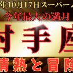 ♐️射手座♐️ スーパームーンの運勢 2024年10月17日牡羊座満月から11月1日蠍座新月までの運勢 #10月後半 #聞き流し #龍神