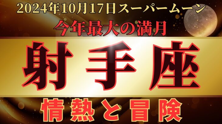 ♐️射手座♐️ スーパームーンの運勢 2024年10月17日牡羊座満月から11月1日蠍座新月までの運勢 #10月後半 #聞き流し #龍神