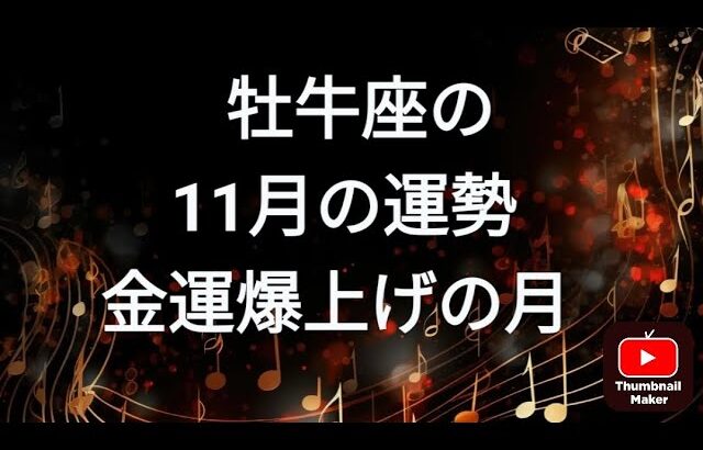 ✨牡牛座さんの9月の運勢✨おうし座♥タロット占い🃏仕事👜金運💰恋愛💕健康👟総合✨紫月ひかり先生🔯みっきー占い🔮