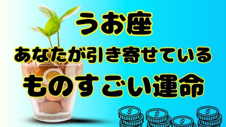 【魚座】魚座さんの力を必要としている人がいます❗️❣️＃タロット、＃オラクルカード、＃当たる、＃占い、＃龍神様