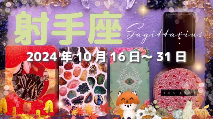 射手座★2024/10/16～31★まだ気づいていないかもしれませんが、チャンスは目の前にある！自然体で才能を発揮して、成功を掴む時