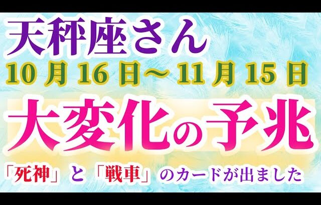 【天秤座】 2024年10月16日から11月15日までのてんびん座の運勢。星とタロットで読み解く未来 #天秤座 #てんびん座