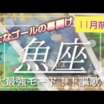 【11月前半🍀】魚座さんの運勢🌈壮大なゴールの幕開け！ポータル開く！最大最強モード突入です🎉謳歌してください✨💛✨