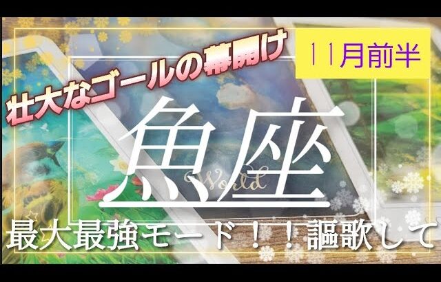 【11月前半🍀】魚座さんの運勢🌈壮大なゴールの幕開け！ポータル開く！最大最強モード突入です🎉謳歌してください✨💛✨