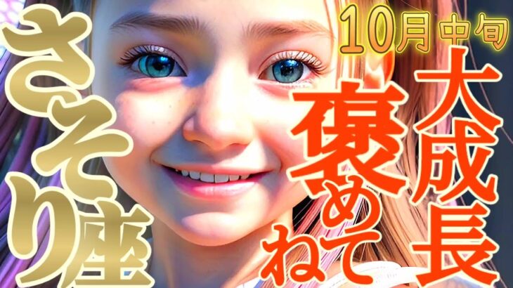 【蠍座♏10月中旬運勢】めちゃめちゃ成長してるから自分で自分を褒めてあげたい　お金さんからの告白も聞いてね　✡️キャラ別鑑定/ランキング付き✡️