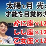 【太陽星座と月星座】蟹座・獅子座・乙女座の光と影「才能を目覚めさせて」144通り1日でお伝えします！／冥王星移動記念ライブ／ハッピー占い・占星術ライター山田ありす