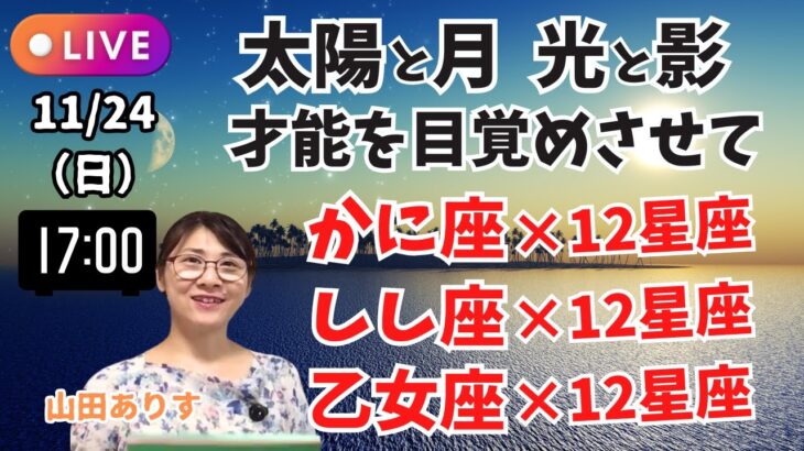 【太陽星座と月星座】蟹座・獅子座・乙女座の光と影「才能を目覚めさせて」144通り1日でお伝えします！／冥王星移動記念ライブ／ハッピー占い・占星術ライター山田ありす