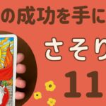 【蠍座】すごい‼️成功が待ってる❗️本当の幸せや豊かさを手にする❗️両手を広げて受け取って✨✨