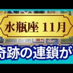 【水瓶座♒11月運勢】うわっすごい！個人鑑定級のグランタブローリーディング✨奇跡の連鎖！人生の第2章のはじまり　スゴイ流れにのっていく（仕事運　金運）タロット＆オラクル＆ルノルマンカード