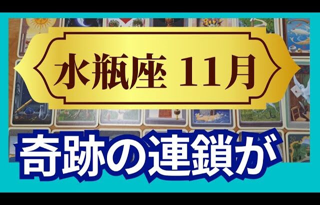 【水瓶座♒11月運勢】うわっすごい！個人鑑定級のグランタブローリーディング✨奇跡の連鎖！人生の第2章のはじまり　スゴイ流れにのっていく（仕事運　金運）タロット＆オラクル＆ルノルマンカード