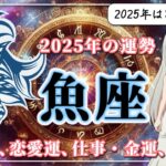 【2025年のうお座の運勢】大きな転機が到来！華やかに「ブレイク」の時を迎える2025年のうお座