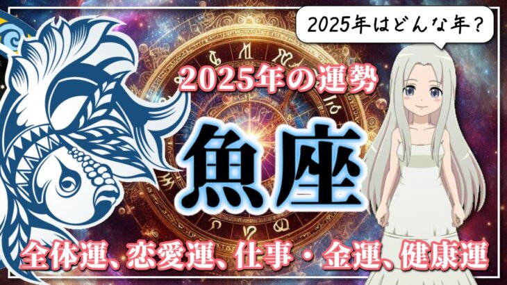 【2025年のうお座の運勢】大きな転機が到来！華やかに「ブレイク」の時を迎える2025年のうお座