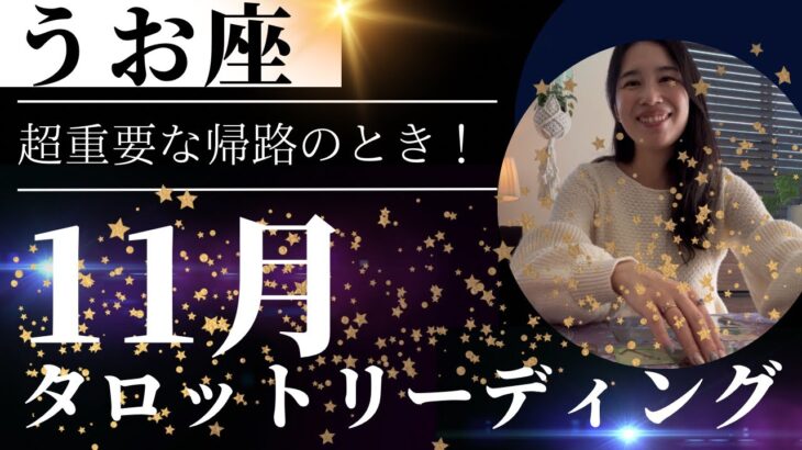 【魚座】11月🍁超大事な帰路に立ってる⚠️もう迷わない！自分だけの色に誇りと責任を持つ！