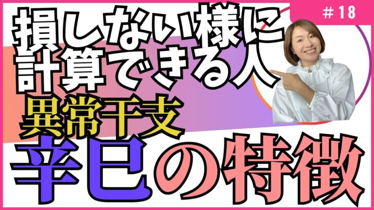 霊感がある⁈貧乏な家に生まれて異常ってどうゆう事？【四柱推命・干支番号１８番】辛巳の性格、恋愛、適職、有名人について