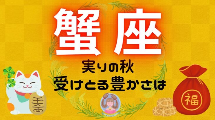 【かに座】この秋、受けとる豊かさは🌾✨⁉️実は周りから〇〇が豊かな人だと思われてる‼️アレコレ聞いてみよう🙋🏻‍♀️🍀