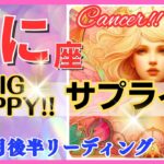 【蟹座♋】2024年10月16～31日🌈最大級のサプライズ🌟驚きの展開に感動🌟超鳥肌級!!🦄超開運 Cancer 2024【恋愛 仕事 人間関係】【星占い タロット＆オラクルカードリーディング】✨