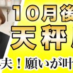 てんびん座 10月後半の運勢♎️ / 大丈夫👍願いが叶う世界に向かってる✨頑張ってきた自分を信じて💕【トートタロット & 西洋占星術】