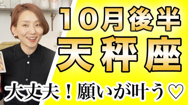 てんびん座 10月後半の運勢♎️ / 大丈夫👍願いが叶う世界に向かってる✨頑張ってきた自分を信じて💕【トートタロット & 西洋占星術】