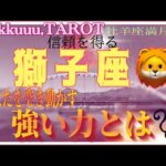 心の声に耳を傾けて動き出す🌼獅子座♌️さん【牡羊座満月🌕〜あなたを突き動かすパワーとは⁉️】#2024 #星座別 #タロット占い